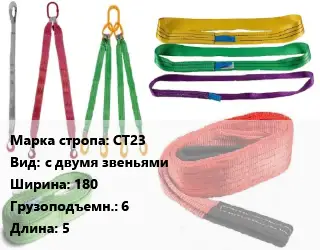 Строп текстильный СТ23 с двумя звеньями В=180 Грузопод.:6 L=5